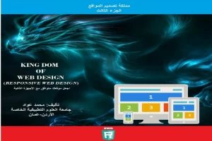 مملكة تصميم المواقع(Responsive Web Design) الجز الثالث